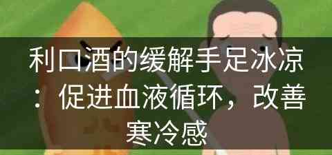 利口酒的缓解手足冰凉：促进血液循环，改善寒冷感